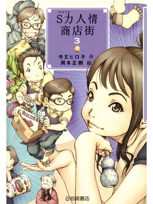 cover image of S力人情商店街〈3〉
